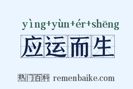 应运而生是什么意思的图片